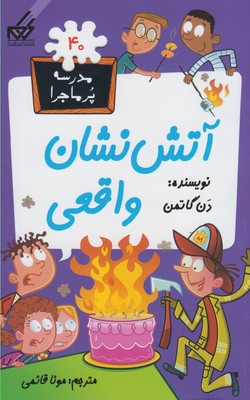 آتش نشان واقعی (مدرسه پر ماجرا 40)